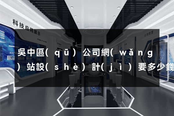 吳中區(qū)公司網(wǎng)站設(shè)計(jì)要多少錢