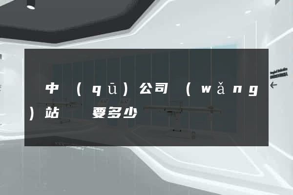 吳中區(qū)公司網(wǎng)站設計要多少錢