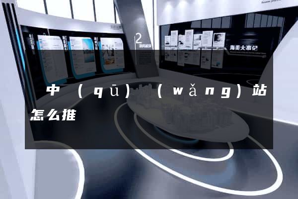 吳中區(qū)網(wǎng)站怎么推廣