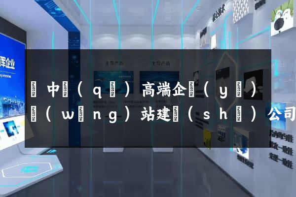 吳中區(qū)高端企業(yè)網(wǎng)站建設(shè)公司