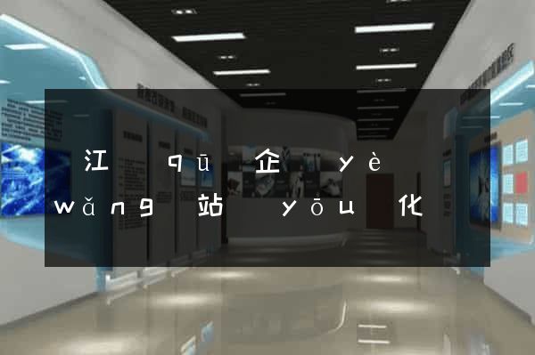 吳江區(qū)企業(yè)網(wǎng)站優(yōu)化