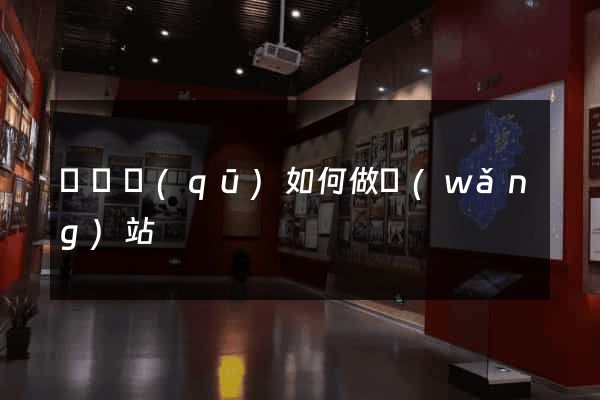 吳興區(qū)如何做網(wǎng)站