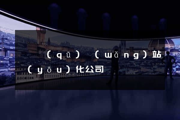 吳興區(qū)網(wǎng)站優(yōu)化公司