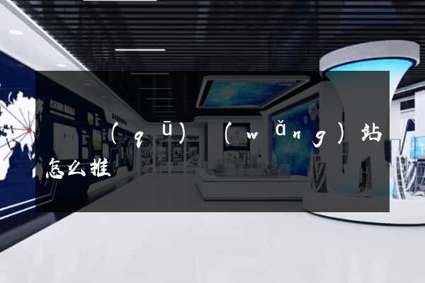 吳興區(qū)網(wǎng)站怎么推廣