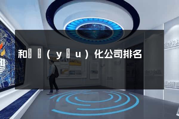 和縣優(yōu)化公司排名