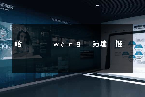 哈爾濱網(wǎng)站建設推廣
