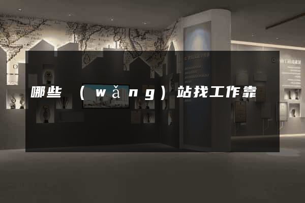 哪些網(wǎng)站找工作靠譜