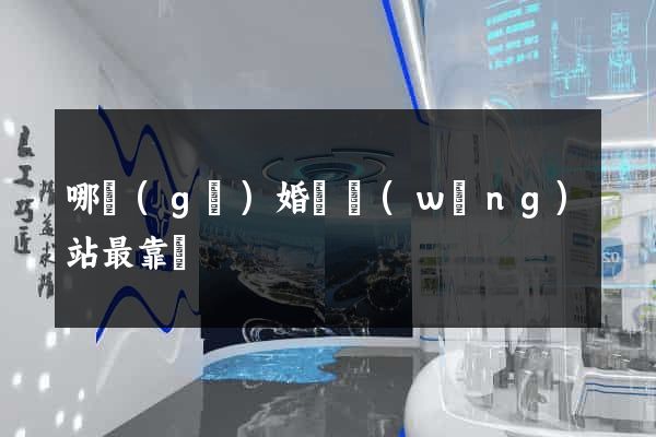 哪個(gè)婚戀網(wǎng)站最靠譜