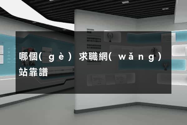 哪個(gè)求職網(wǎng)站靠譜