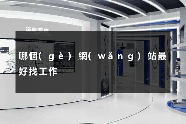 哪個(gè)網(wǎng)站最好找工作