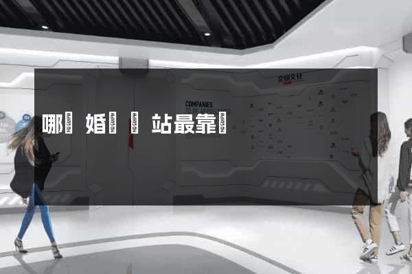 哪個婚戀網站最靠譜