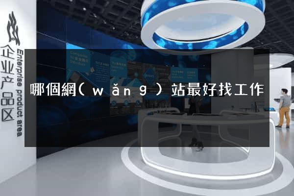 哪個網(wǎng)站最好找工作