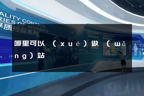 哪里可以學(xué)做網(wǎng)站