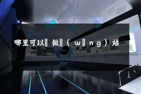 哪里可以學做網(wǎng)站