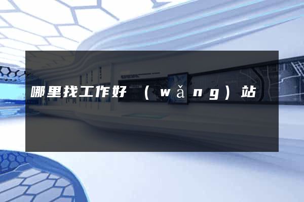 哪里找工作好網(wǎng)站