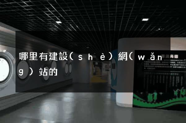 哪里有建設(shè)網(wǎng)站的