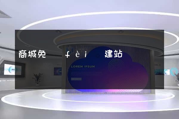 商城免費(fèi)建站