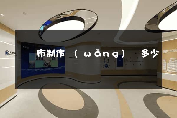 啟東市制作網(wǎng)頁多少錢