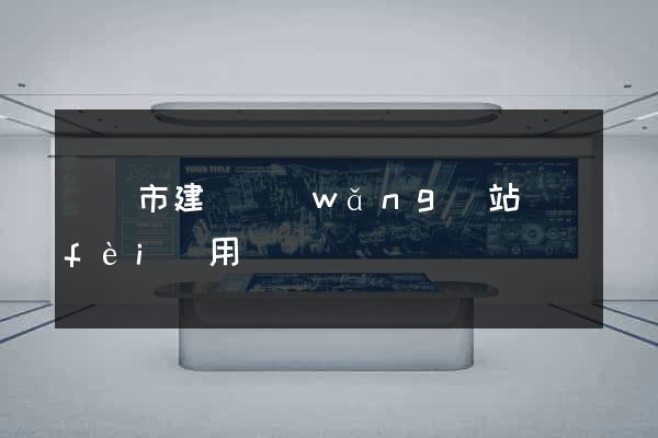 啟東市建個網(wǎng)站費(fèi)用