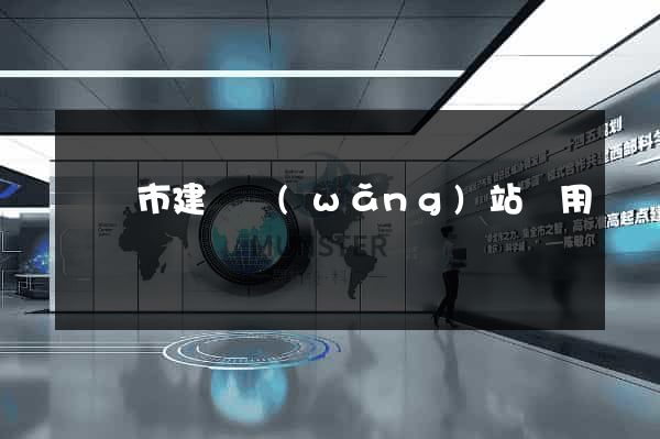 啟東市建個網(wǎng)站費用