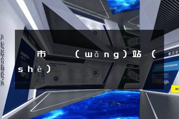 啟東市營銷網(wǎng)站設(shè)計