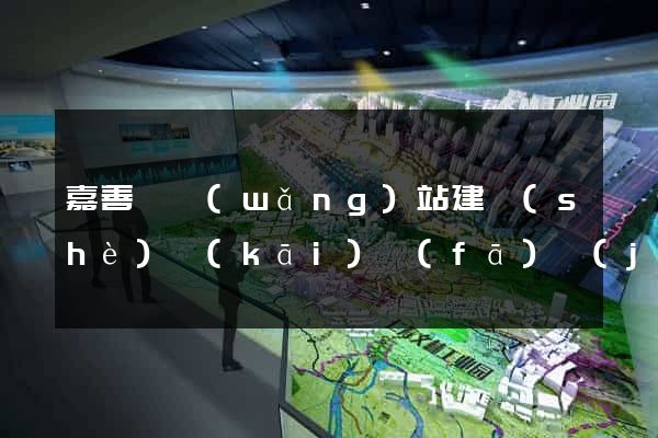 嘉善縣網(wǎng)站建設(shè)開(kāi)發(fā)價(jià)格
