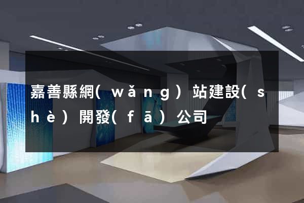 嘉善縣網(wǎng)站建設(shè)開發(fā)公司