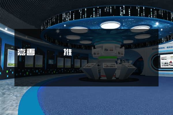 嘉善縣網絡推廣