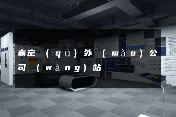 嘉定區(qū)外貿(mào)公司網(wǎng)站