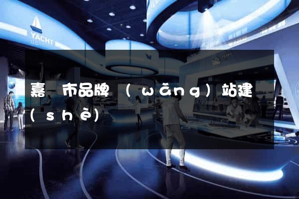 嘉興市品牌網(wǎng)站建設(shè)