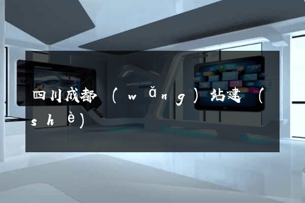 四川成都網(wǎng)站建設(shè)