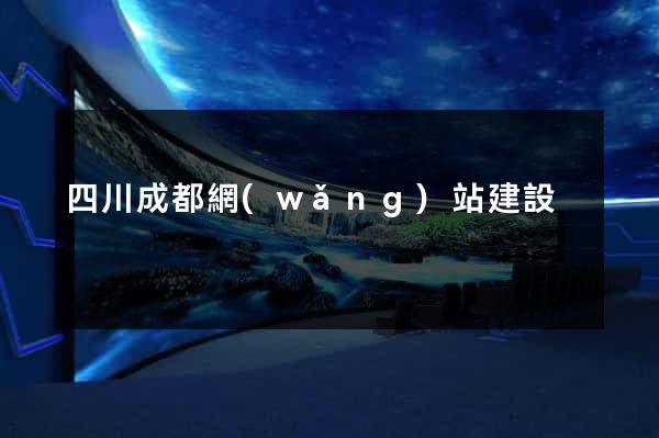 四川成都網(wǎng)站建設