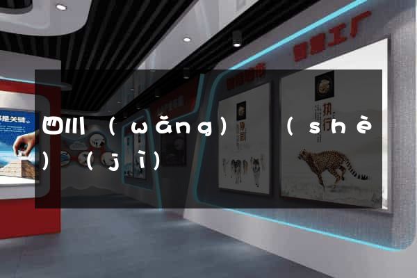 四川網(wǎng)頁設(shè)計(jì)