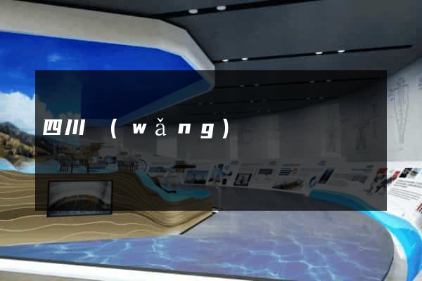 四川網(wǎng)頁設計