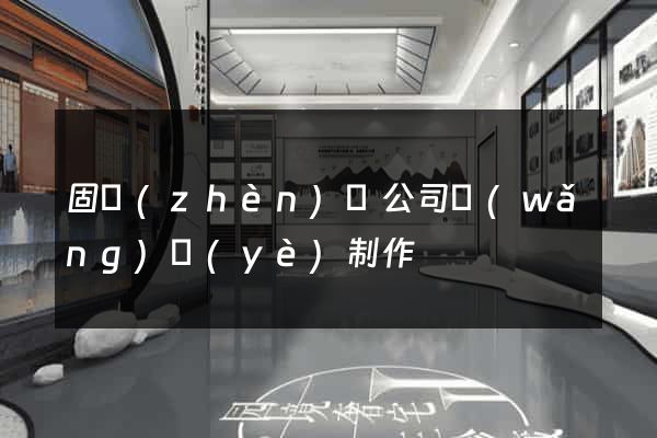 固鎮(zhèn)縣公司網(wǎng)頁(yè)制作
