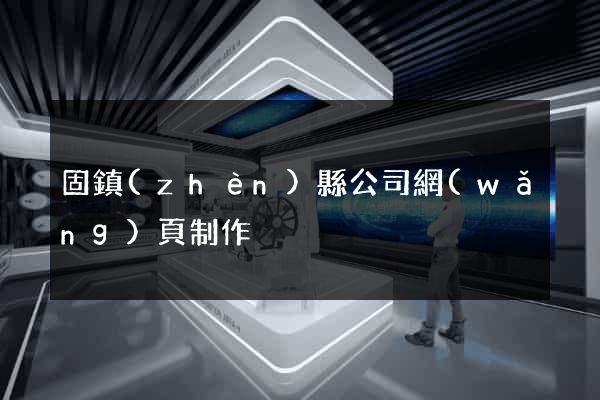 固鎮(zhèn)縣公司網(wǎng)頁制作
