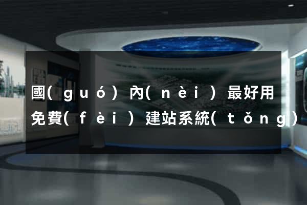 國(guó)內(nèi)最好用免費(fèi)建站系統(tǒng)