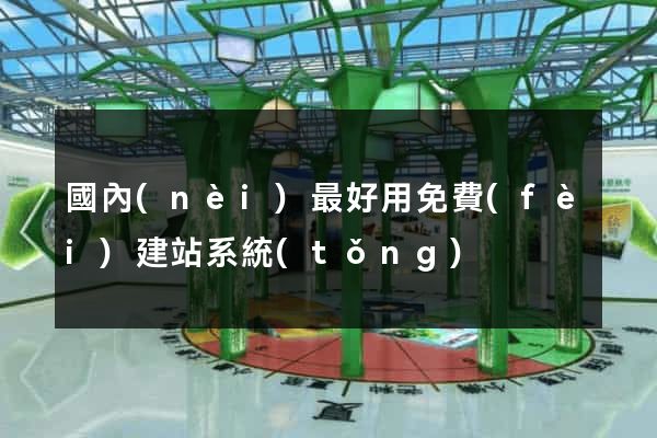 國內(nèi)最好用免費(fèi)建站系統(tǒng)