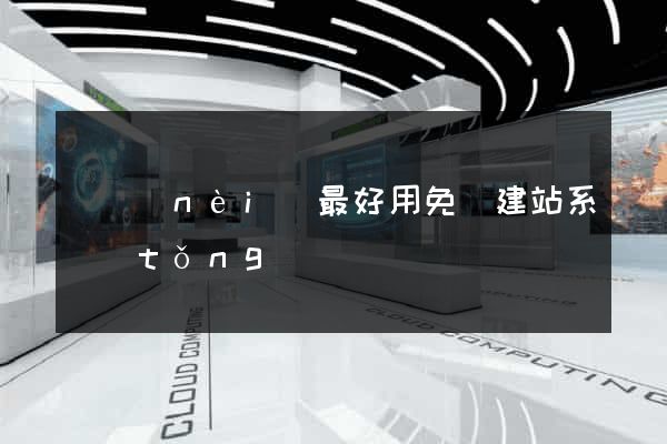 國內(nèi)最好用免費建站系統(tǒng)