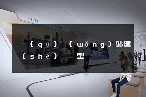 園區(qū)網(wǎng)站建設(shè)營銷型