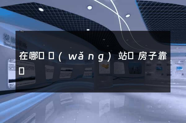 在哪個網(wǎng)站買房子靠譜