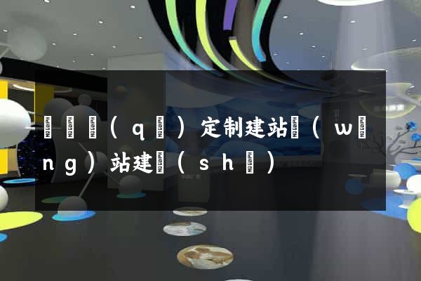 埇橋區(qū)定制建站網(wǎng)站建設(shè)