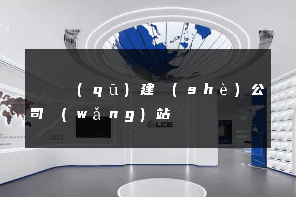埇橋區(qū)建設(shè)公司網(wǎng)站
