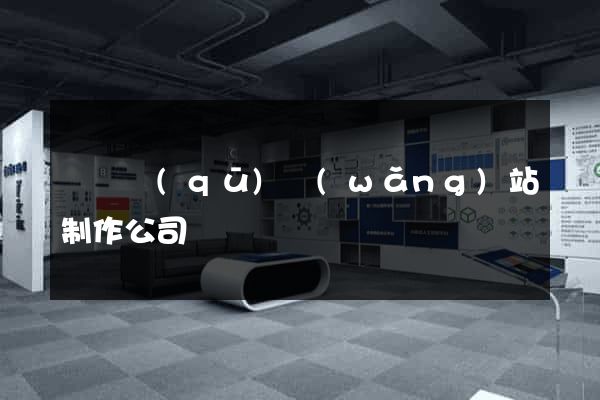 埇橋區(qū)網(wǎng)站制作公司