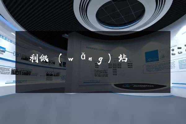 墾利做網(wǎng)站