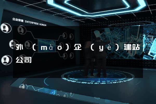 外貿(mào)企業(yè)建站公司