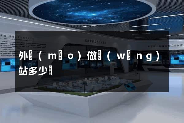 外貿(mào)做網(wǎng)站多少錢