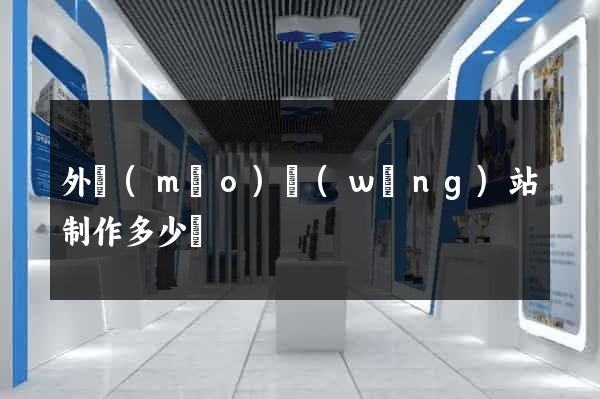 外貿(mào)網(wǎng)站制作多少錢