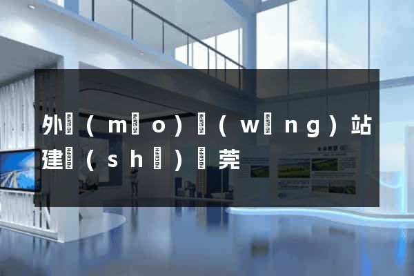 外貿(mào)網(wǎng)站建設(shè)東莞