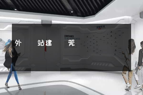 外貿網站建設東莞